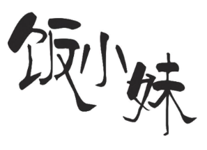 饭小妹粤式煲仔饭