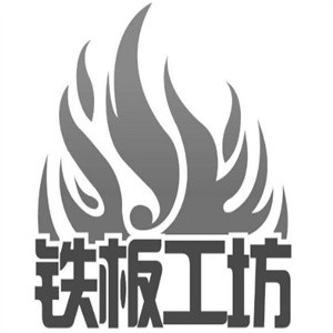 铁板工坊