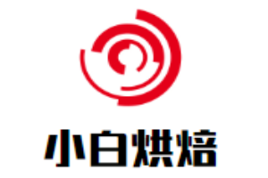 小白烘焙