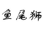 鱼尾狮煲仔饭馆