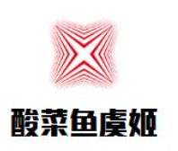 酸菜鱼虞姬加盟