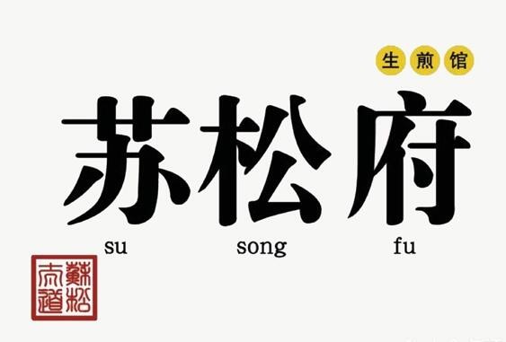 苏松府生煎包加盟