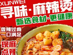 寻味麻辣烫