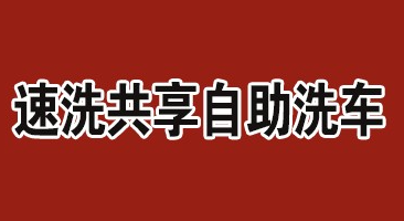 速洗共享自助洗车