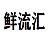 鲜流汇南美白对虾养殖加盟