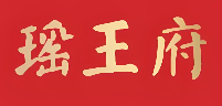 瑶王府餐厅