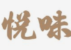 悦味麻辣烫
