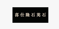 喜仕隆石英石