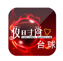 夜时尚台球