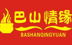 巴山情缘砂锅居