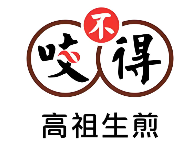 咬不得高祖生煎