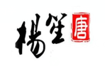 杨笙唐甜品