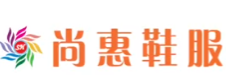 尚惠鞋服加盟