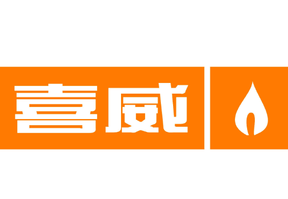 喜威燃气
