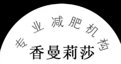 香曼莉莎减肥