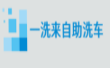 一洗来自助洗车