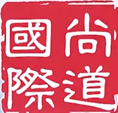 尚道国际