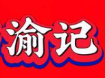 渝记北派麻辣烫