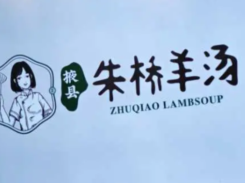 朱桥羊汤