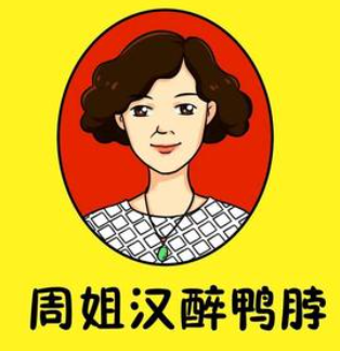 周姐汉醉鸭脖