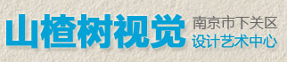 山楂树视觉设计艺术中心加盟