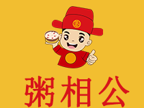 粥相公