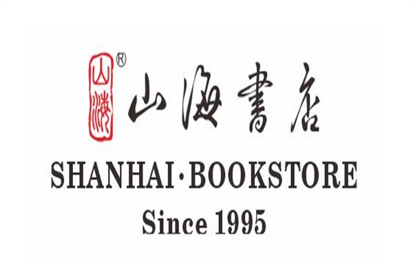 山海书店