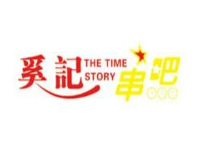奚记串吧烧烤