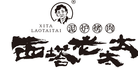 西塔老太太烤肉