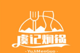 虞记焖锅