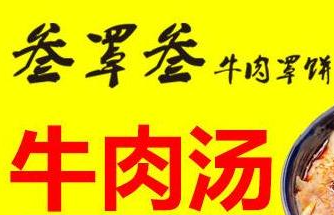 三罩三牛肉罩饼