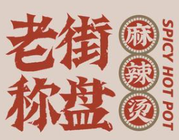 老街盘盘麻辣烫