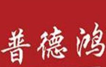 普德鸿麻辣烫