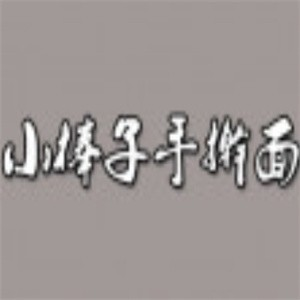 小棒子手擀面