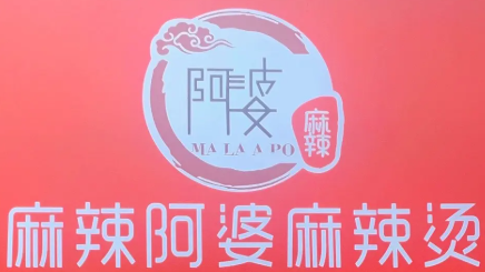 麻辣阿婆麻辣烫