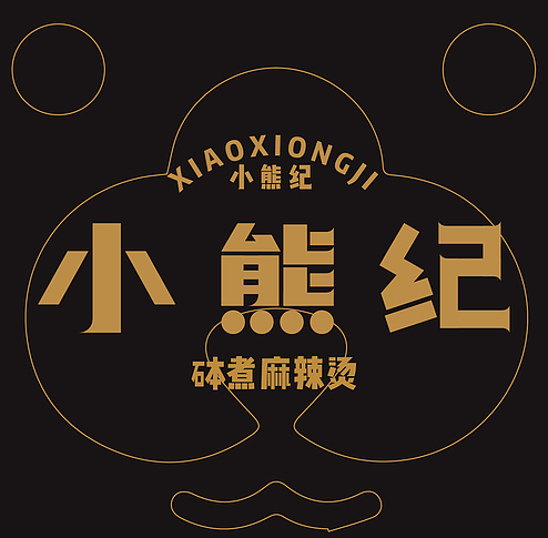 小熊纪麻辣烫