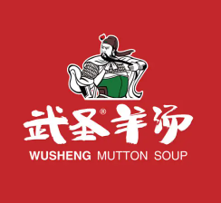 武圣羊汤