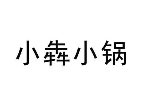 小犇小锅