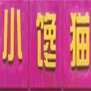小馋猫重庆酸辣粉