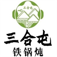 三合屯铁锅炖