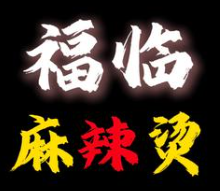 七台河福临麻辣烫
