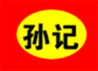 孙记砂锅米线麻辣烫