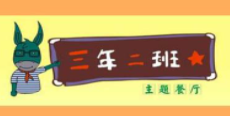 三年二班主题餐厅