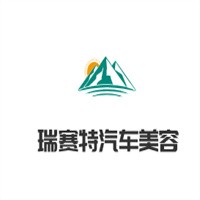 瑞赛特汽车美容