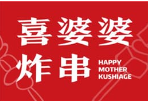 喜婆婆炸串