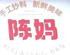 陈妈麻辣烫