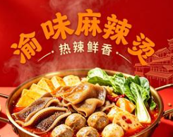 新记渝味特色砂锅麻辣烫