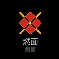 燃面