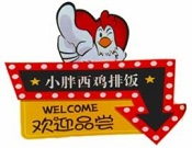 小胖西鸡排饭