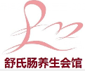舒氏肠养生会馆
